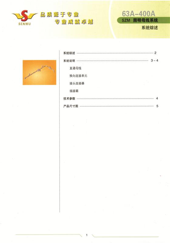SZM 照明母線 400A-63A 說(shuō)明書