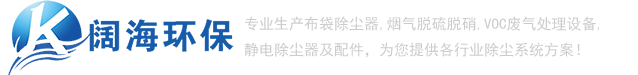 除塵器_推焦車除塵器_裝煤車除塵器_布袋除塵器_【闊海環(huán)?！? /></a> </div>
			<!-- end logo-->
			<div   id=
